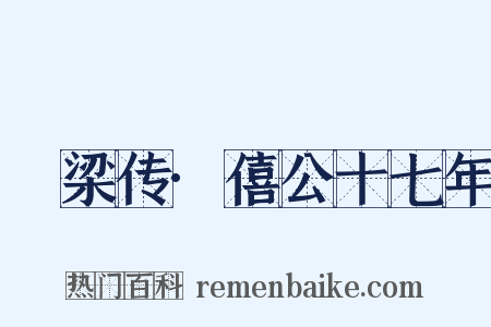 榖梁传·僖公十七年是什么意思的图片